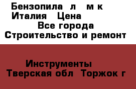 Бензопила Oлeo-мaк 999F Италия › Цена ­ 20 000 - Все города Строительство и ремонт » Инструменты   . Тверская обл.,Торжок г.